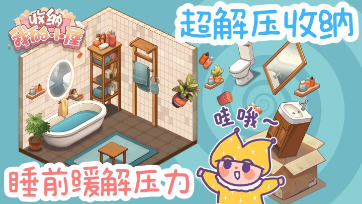 💕睡前玩一玩，收纳温馨小屋，🌸简直不要太解压❗截图