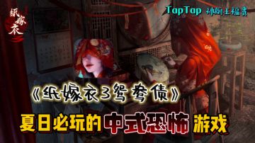 《纸嫁衣3鸳鸯债》——炎炎夏日必玩的中式恐怖游戏！胆小勿入！