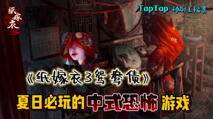 《纸嫁衣3鸳鸯债》——炎炎夏日必玩的中式恐怖游戏!胆小勿入!截图