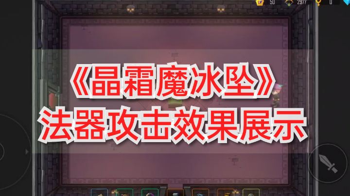 『装备解析』《晶霜魔冰坠》特效截图