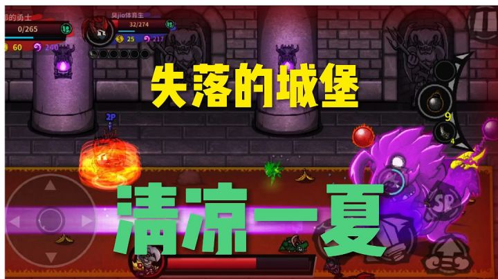 失落城堡,清凉一夏!#Steam游戏大合集# 失落城堡,清凉一夏!#Steam游戏大合集#截图