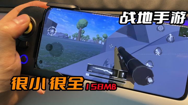 又一款战地手游?100多MB但拥有大部分玩法#这就是高玩#截图