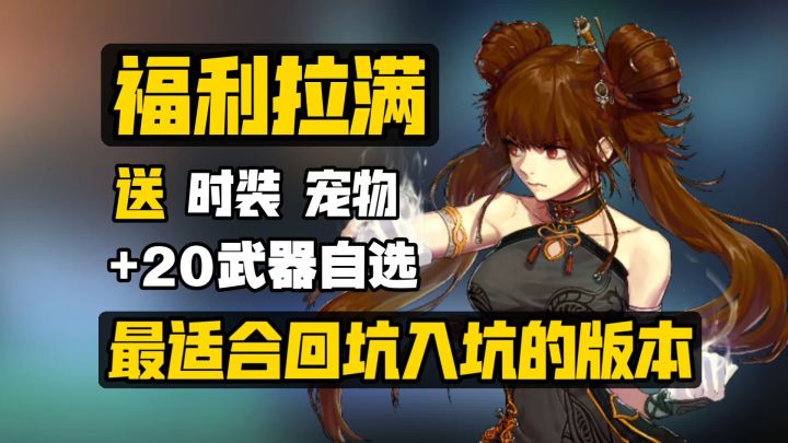 70级+20自选武器!毕业套 宠物 时装全都送!必吃福利版本来啦!截图