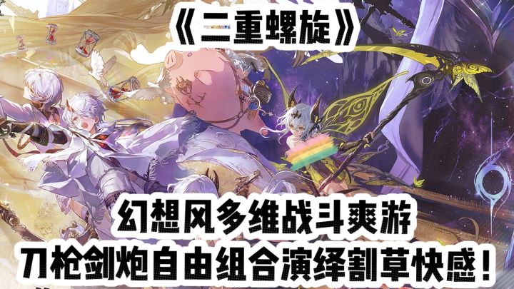 二重螺旋:幻想风多维战斗爽游,刀枪剑炮自由组合演绎割草快感!截图