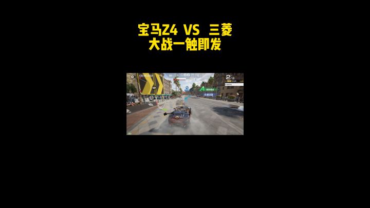 宝马z4. VS。三菱一哥截图