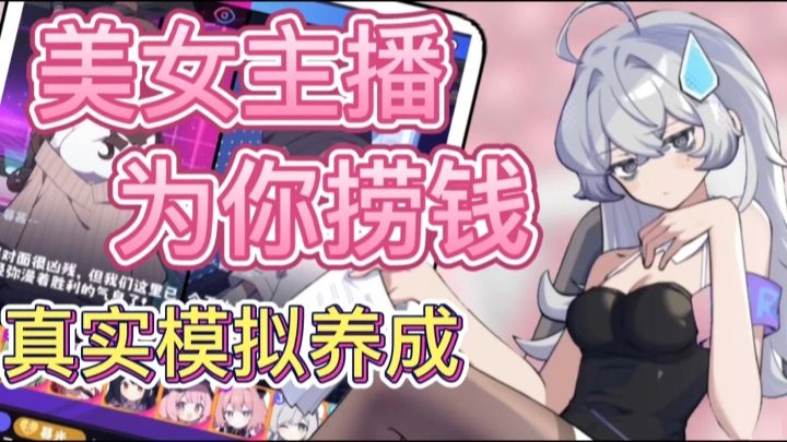 能和角色真实聊天?培养美女主播为你打工!截图