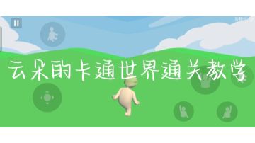 云朵的卡通世界通关（速通）教学