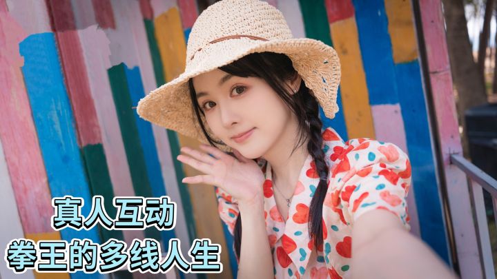 《我打不过漂亮的她们》真人互动 多线人生截图