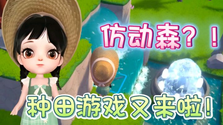🌾类似动森的种田游戏?!可恶!我还是心动了‼️截图