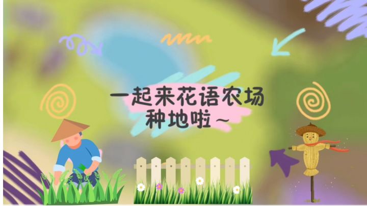 来花语农场种地啦~#新游观察局#截图