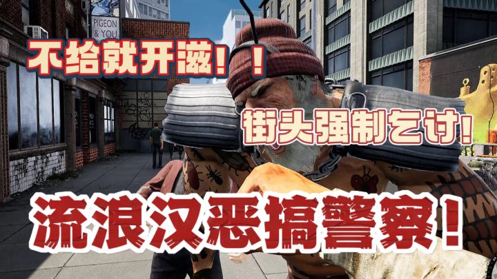 流浪汉恶搞警察🔥街头霸主强制乞讨!不给就开滋!截图