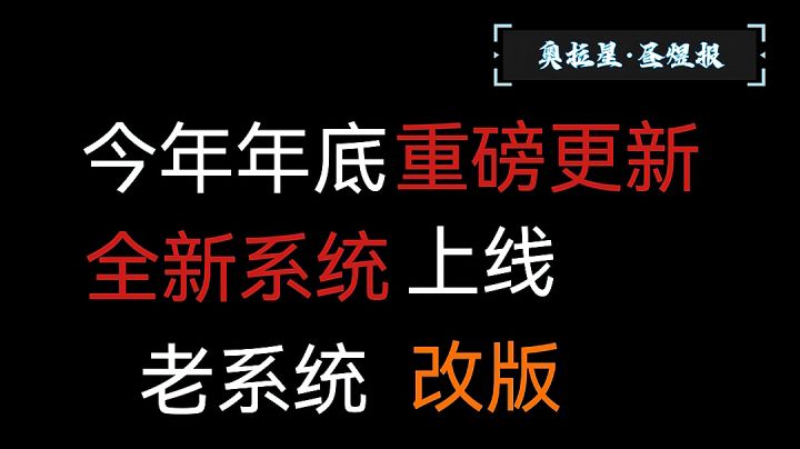 年底大更新!全新系统上线,老系统改版!--昼煜报·原石黑洞、极星令、异界除魔..截图