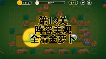 【保卫萝卜4绿野奇缘】第19集攻略，稳定无伤全清金萝卜！