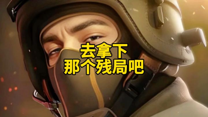 对峙2在你心中哪个残局是你最想拿下的呢?截图