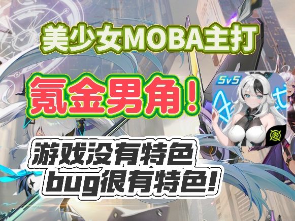 美少女MOBA主打氪金男角!游戏没有特色,bug很有特色!截图