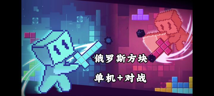 梦回童年的俄罗斯方块❗多种单机模式❗还能匹配联机对战❗截图