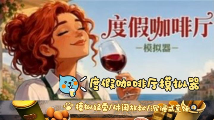 零压力在海边开咖啡厅,根本不想去上班|度假咖啡厅模拟器截图