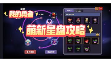 【我的勇者】萌新星盘攻略