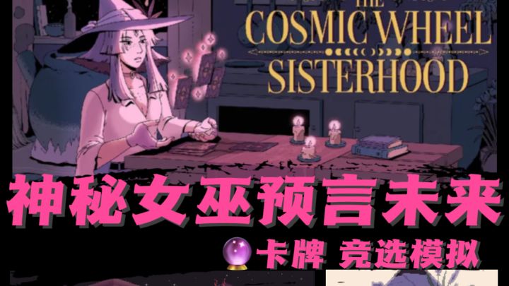 我的宝藏游戏｜🔮神秘学爱好者狂喜的游戏截图