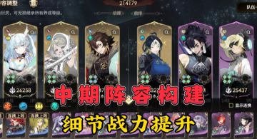中期阵容的构建与细节战力提升！