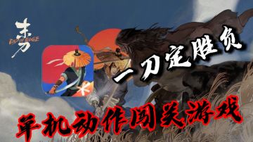 🐧买断制硬核单机武侠动作闯关游戏—《末刀》，一刀就能定胜负！