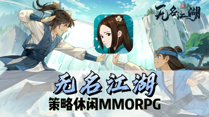 武林本无名,江湖任君书『无名江湖』截图