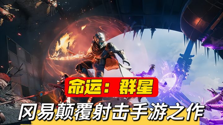 射击手游再次迎来王炸！命运IP新作太惊艳截图