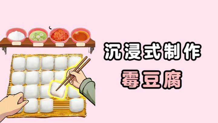 沉浸式制作霉豆腐，治愈又解压❗截图