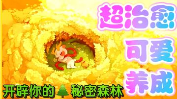 【超可爱🌺治愈养成手游】开辟一片你的秘密森林《小森灵》游戏安利