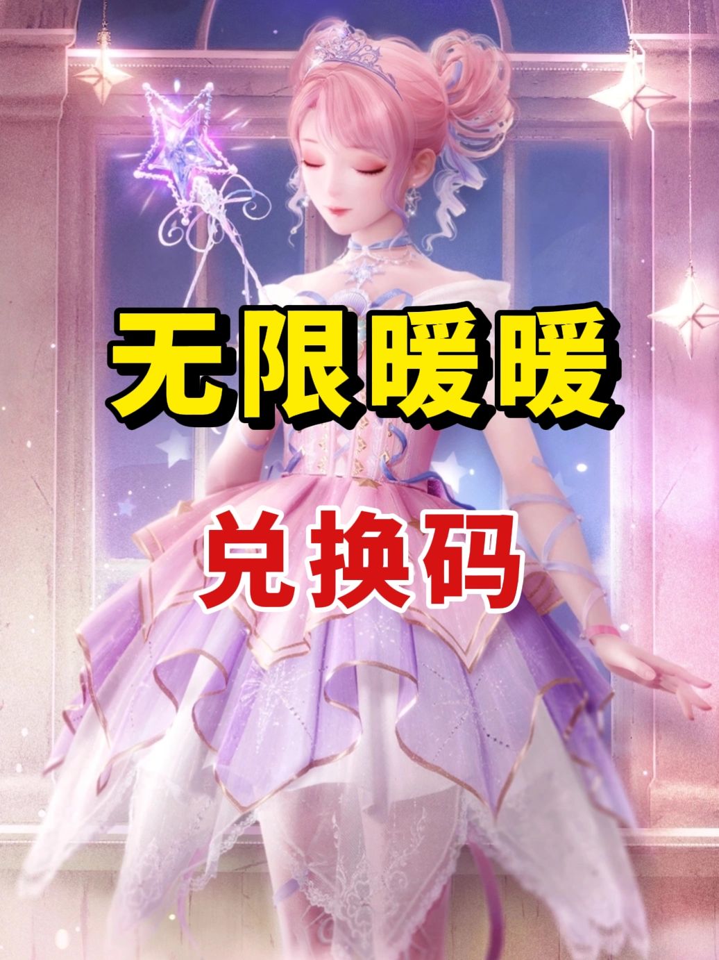 暖暖生日零点兑换码截图