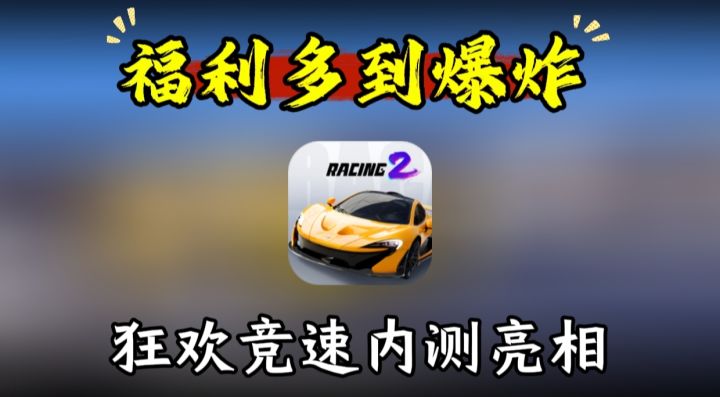 福利多到爆炸!狂欢竞速内测亮相截图