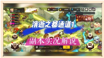 坎公骑冠剑：消逝之都通道1，副本实况解说！【辉说】