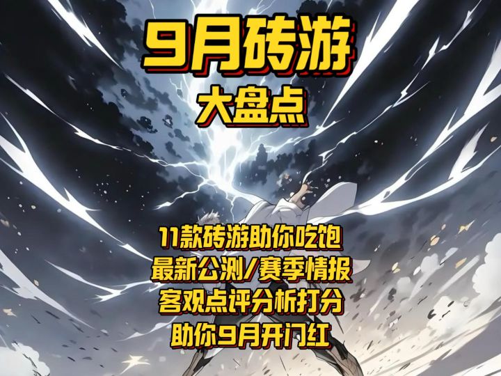 【9月砖游盘点】11款可搬游戏点评打分,各位总裁怎么看?截图