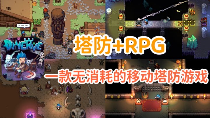 【战匠杜沃】一款没有任何冷却和消耗的移动塔防游戏#steam游戏大合集#截图