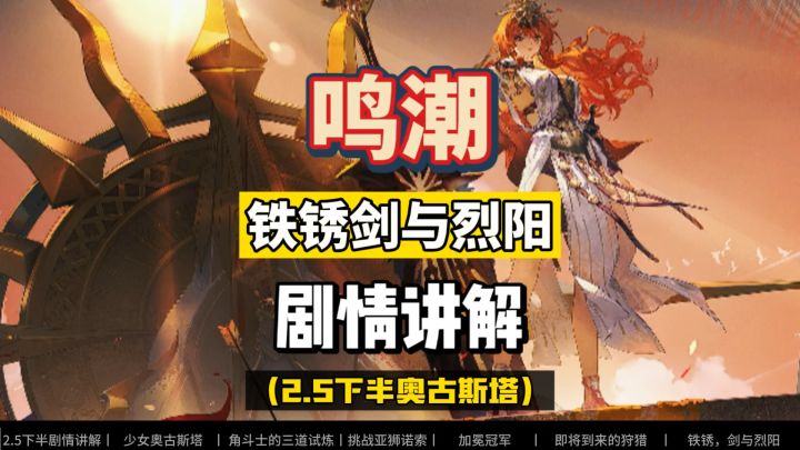 奥古斯塔初章到底讲了什么?鸣潮2.5铁锈剑与烈阳,剧情攻略讲解截图