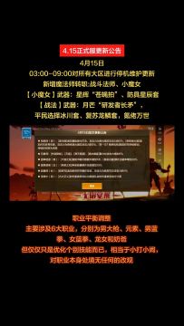 4.15正式服更新公告，部分职业强度调整