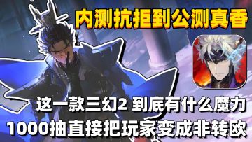 和张若楠当游戏搭子，内测抗拒到公测1000抽真香，三幻2魔力散发