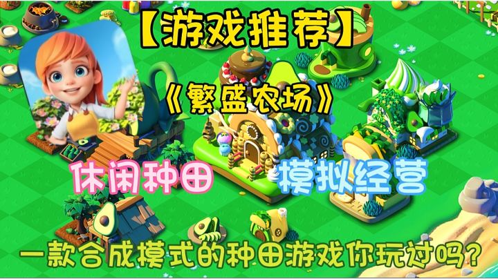 【游戏推荐】繁盛农场:一款合成模式的种田游戏!你玩过吗?截图