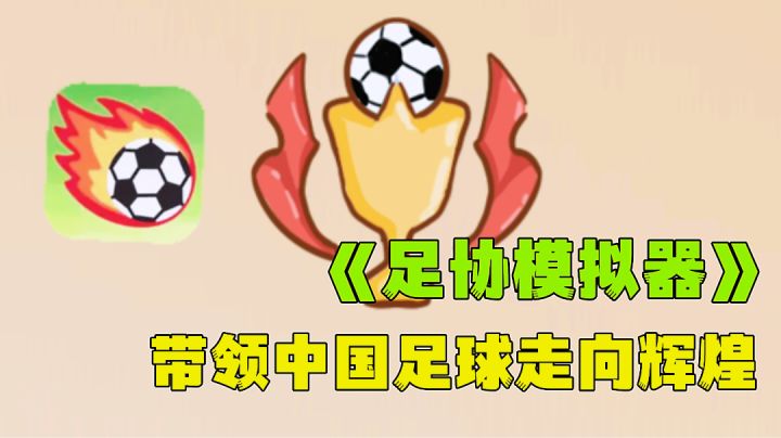 让中国足球不在“揪心”,万物皆可模拟之足协模拟器。截图