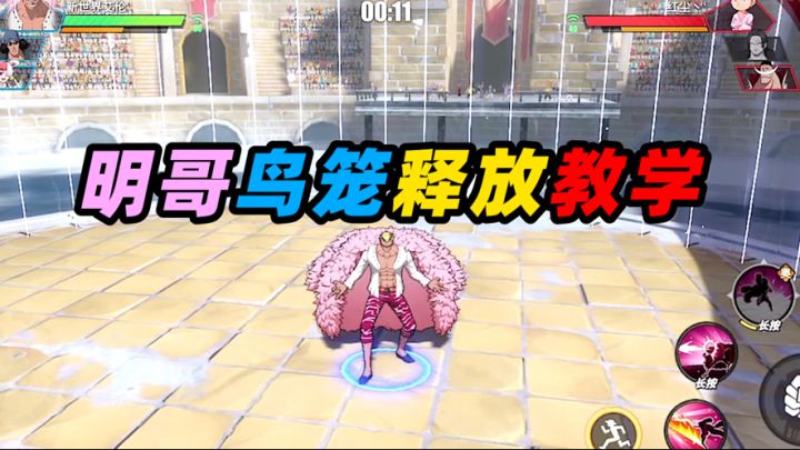 航海王热血航线明哥鸟笼机制解答截图