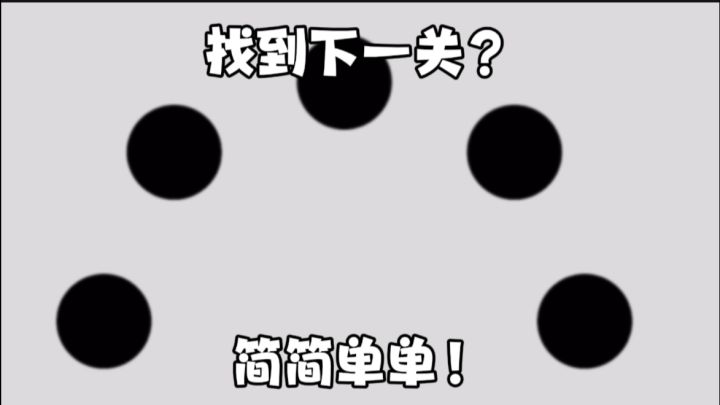 找到下一关?简简单单!截图