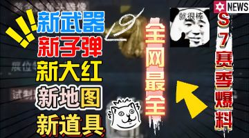 新大红新地图新武器！三角洲行动S7赛季最全爆料！