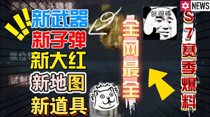 新大红新地图新武器！三角洲行动S7赛季最全爆料！截图