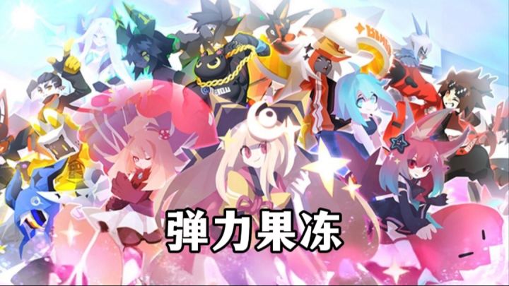 想选一款又可爱又萌的游戏,那我首选弹力果冻!截图