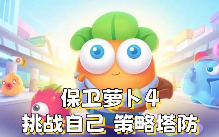 保卫萝卜4:策略塔防,考验脑力截图