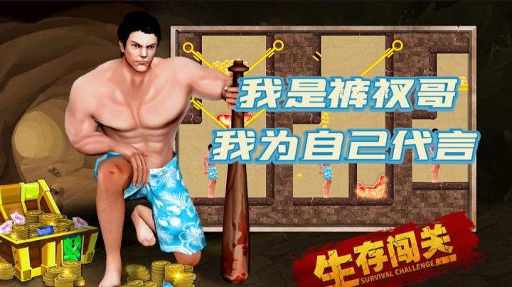 真就将广告做成了游戏 还是我裤衩哥有排面！！#暑假人集结#截图