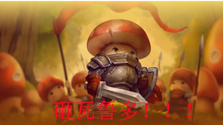 年度爽游 越玩越上头!#新游观察局# #蘑菇战争2#截图