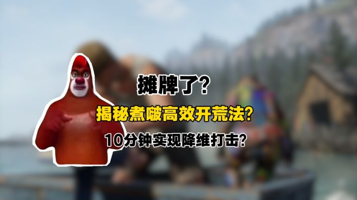 一个视频让你开荒十分钟实现降维打击??截图