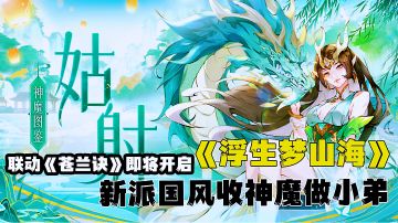 梦回九州大陆收上古神魔当小弟，高福利新派国风卡牌公测开启。