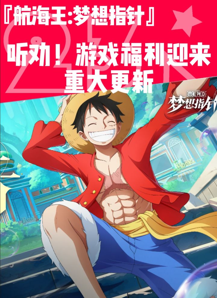 【航海王梦想指针】听劝！游戏福利将迎来重大更新，女帝即将上线截图